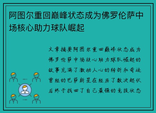 阿图尔重回巅峰状态成为佛罗伦萨中场核心助力球队崛起