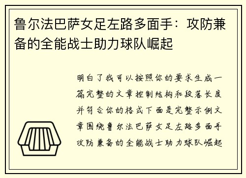 鲁尔法巴萨女足左路多面手：攻防兼备的全能战士助力球队崛起