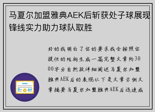 马夏尔加盟雅典AEK后斩获处子球展现锋线实力助力球队取胜