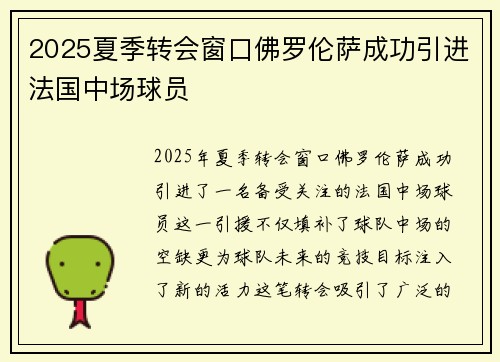 2025夏季转会窗口佛罗伦萨成功引进法国中场球员