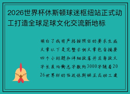 2026世界杯休斯顿球迷枢纽站正式动工打造全球足球文化交流新地标 2026世界杯休斯顿球迷枢纽站正式动工打造全球足球文化交流新地标