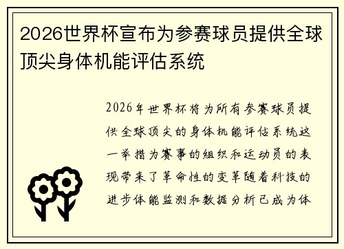 2026世界杯宣布为参赛球员提供全球顶尖身体机能评估系统