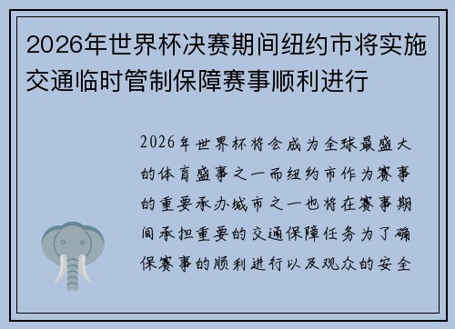 2026年世界杯决赛期间纽约市将实施交通临时管制保障赛事顺利进行