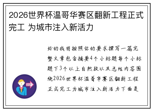 2026世界杯温哥华赛区翻新工程正式完工 为城市注入新活力 2026世界杯温哥华赛区翻新工程正式完工 为城市注入新活力