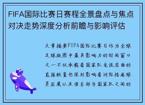 FIFA国际比赛日赛程全景盘点与焦点对决走势深度分析前瞻与影响评估