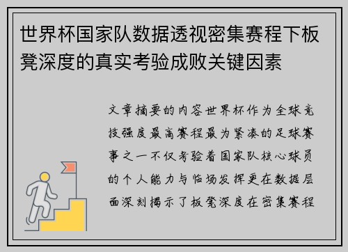 世界杯国家队数据透视密集赛程下板凳深度的真实考验成败关键因素 世界杯国家队数据透视密集赛程下板凳深度的真实考验成败关键因素