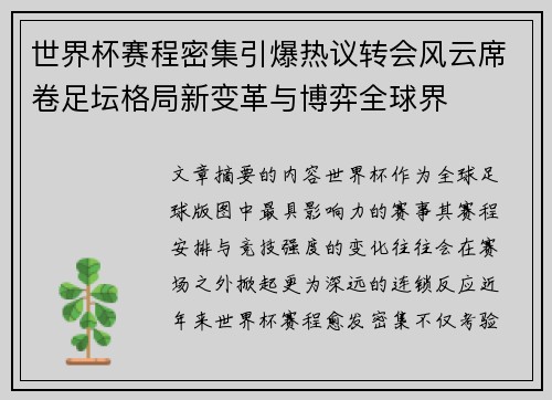 世界杯赛程密集引爆热议转会风云席卷足坛格局新变革与博弈全球界 世界杯赛程密集引爆热议转会风云席卷足坛格局新变革与博弈全球界