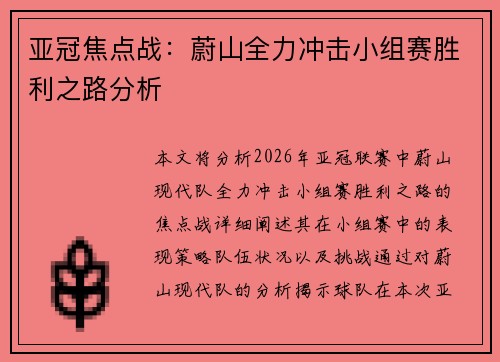 亚冠焦点战：蔚山全力冲击小组赛胜利之路分析
