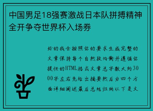 中国男足18强赛激战日本队拼搏精神全开争夺世界杯入场券