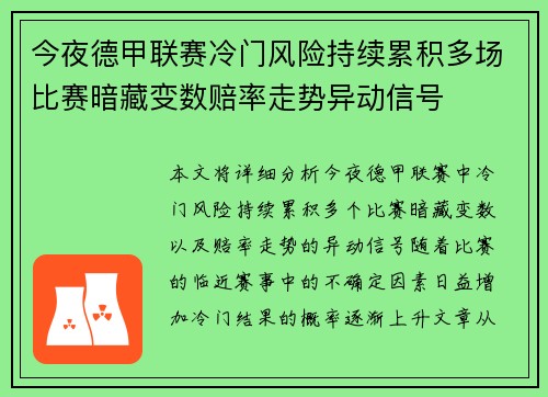 今夜德甲联赛冷门风险持续累积多场比赛暗藏变数赔率走势异动信号