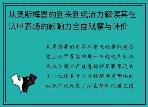 从奥斯梅恩的到来到统治力解读其在法甲赛场的影响力全面观察与评价