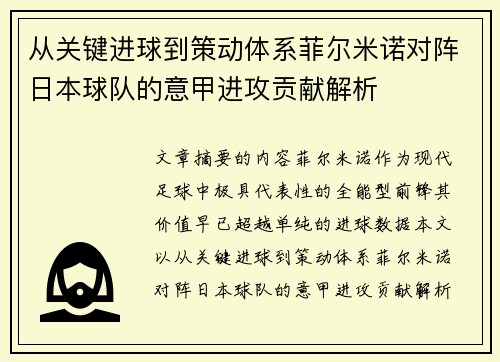 从关键进球到策动体系菲尔米诺对阵日本球队的意甲进攻贡献解析 从关键进球到策动体系菲尔米诺对阵日本球队的意甲进攻贡献解析
