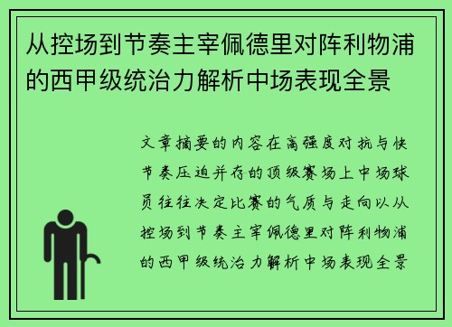 从控场到节奏主宰佩德里对阵利物浦的西甲级统治力解析中场表现全景