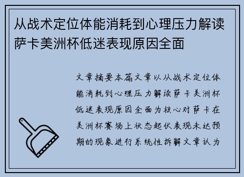 从战术定位体能消耗到心理压力解读萨卡美洲杯低迷表现原因全面