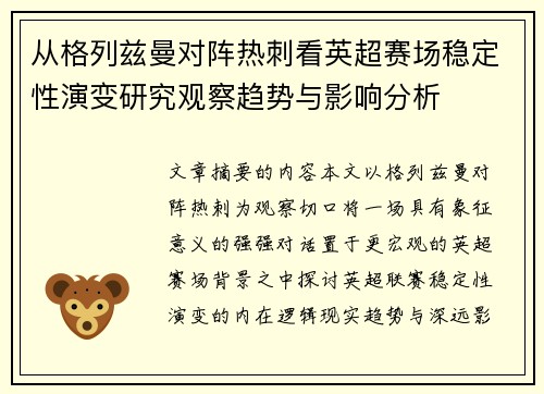 从格列兹曼对阵热刺看英超赛场稳定性演变研究观察趋势与影响分析