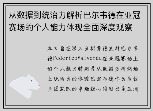 从数据到统治力解析巴尔韦德在亚冠赛场的个人能力体现全面深度观察