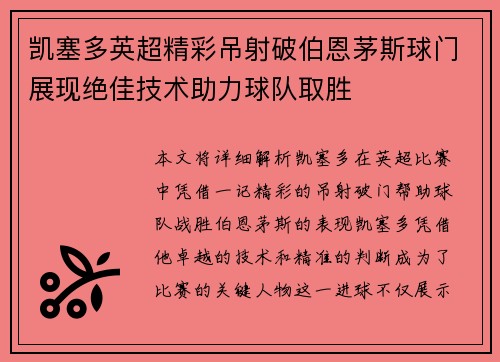 凯塞多英超精彩吊射破伯恩茅斯球门展现绝佳技术助力球队取胜