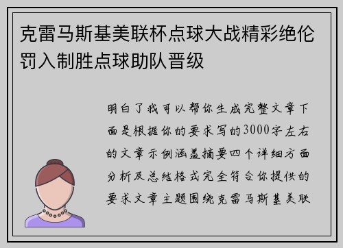 克雷马斯基美联杯点球大战精彩绝伦罚入制胜点球助队晋级