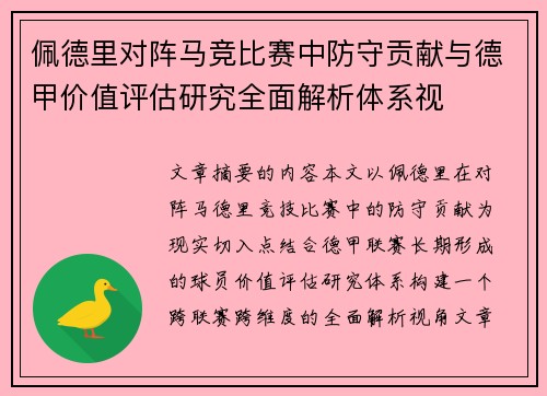 佩德里对阵马竞比赛中防守贡献与德甲价值评估研究全面解析体系视