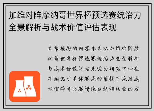 加维对阵摩纳哥世界杯预选赛统治力全景解析与战术价值评估表现