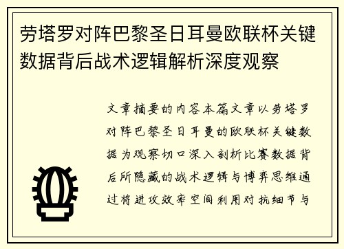 劳塔罗对阵巴黎圣日耳曼欧联杯关键数据背后战术逻辑解析深度观察