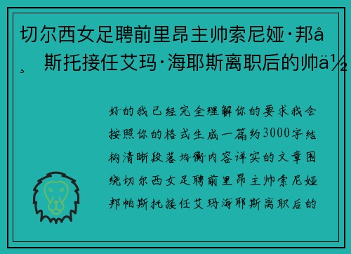 切尔西女足聘前里昂主帅索尼娅·邦帕斯托接任艾玛·海耶斯离职后的帅位